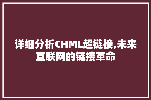 详细分析CHML超链接,未来互联网的链接革命 详细分析CHML超链接,未来互联网的链接革命 百度算法