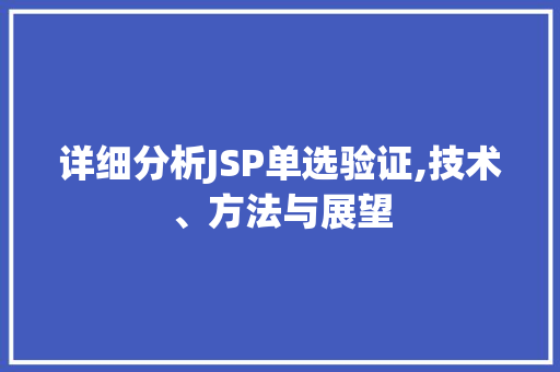 详细分析JSP单选验证,技术、方法与展望