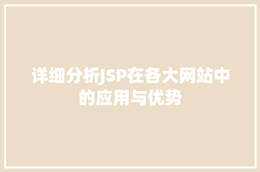 详细分析JSP在各大网站中的应用与优势 详细分析JSP在各大网站中的应用与优势 小程序开发