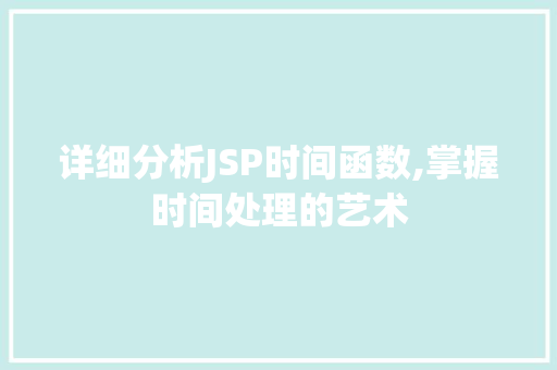 详细分析JSP时间函数,掌握时间处理的艺术 详细分析JSP时间函数,掌握时间处理的艺术 搜狗优化