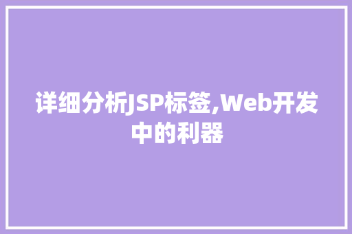 详细分析JSP标签,Web开发中的利器