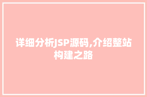 详细分析JSP源码,介绍整站构建之路