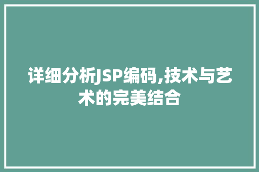 详细分析JSP编码,技术与艺术的完美结合