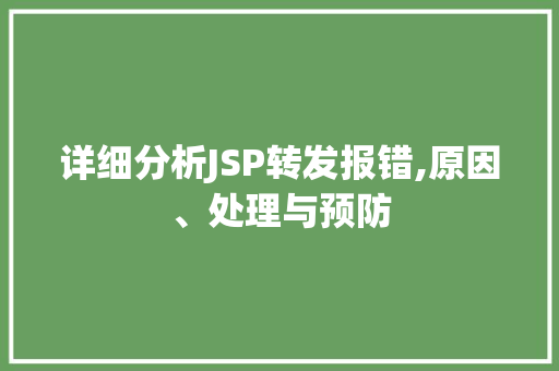 详细分析JSP转发报错,原因、处理与预防