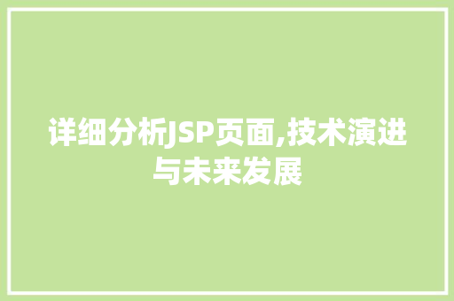 详细分析JSP页面,技术演进与未来发展