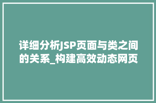 详细分析JSP页面与类之间的关系_构建高效动态网页的方法