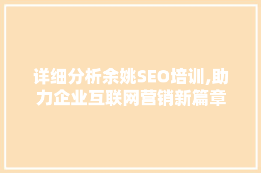 详细分析余姚SEO培训,助力企业互联网营销新篇章
