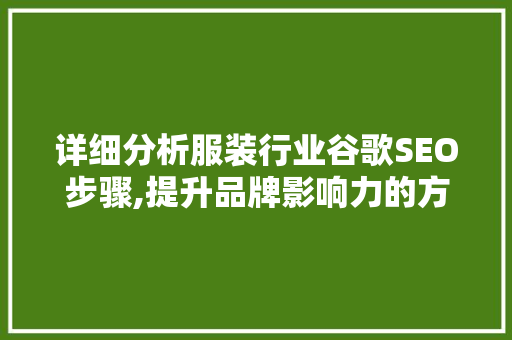 详细分析服装行业谷歌SEO步骤,提升品牌影响力的方法 详细分析服装行业谷歌SEO步骤,提升品牌影响力的方法 AI技术学习
