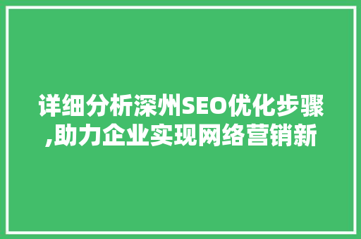 详细分析深州SEO优化步骤,助力企业实现网络营销新突破