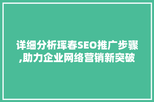 详细分析珲春SEO推广步骤,助力企业网络营销新突破