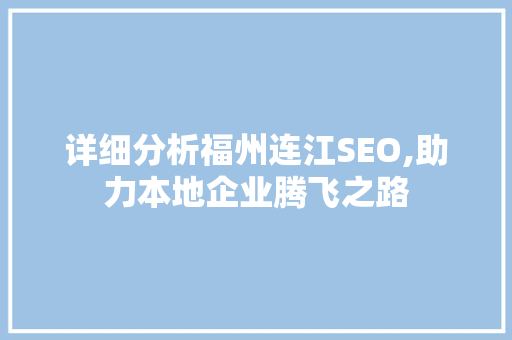 详细分析福州连江SEO,助力本地企业腾飞之路
