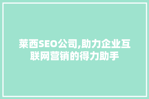 莱西SEO公司,助力企业互联网营销的得力助手