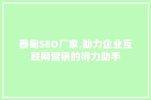 蔡甸SEO厂家,助力企业互联网营销的得力助手