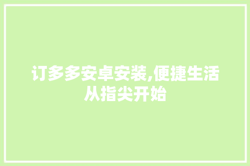 订多多安卓安装,便捷生活从指尖开始