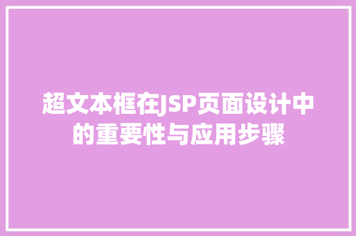 超文本框在JSP页面设计中的重要性与应用步骤