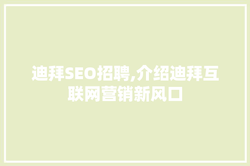 迪拜SEO招聘,介绍迪拜互联网营销新风口 迪拜SEO招聘,介绍迪拜互联网营销新风口 网站开发
