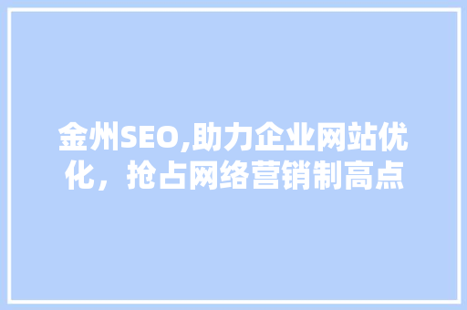 金州SEO,助力企业网站优化，抢占网络营销制高点