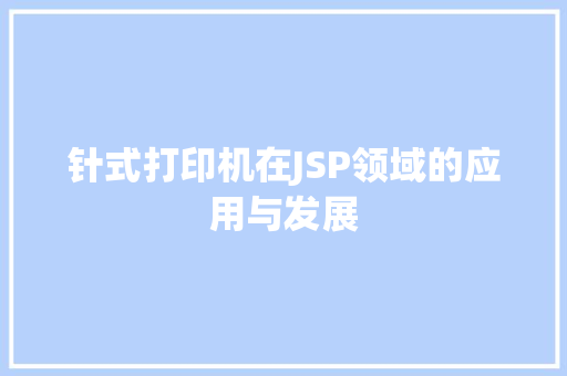 针式打印机在JSP领域的应用与发展