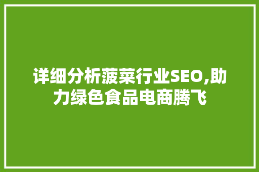 详细分析菠菜行业SEO,助力绿色食品电商腾飞
