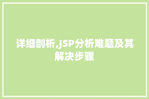 详细剖析,JSP分析难题及其解决步骤