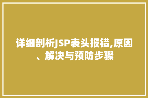 详细剖析JSP表头报错,原因、解决与预防步骤