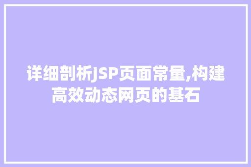 详细剖析JSP页面常量,构建高效动态网页的基石