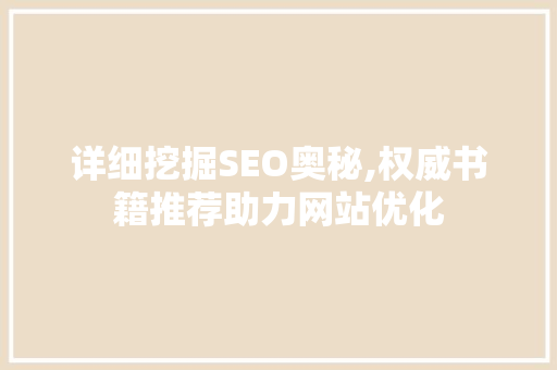 详细挖掘SEO奥秘,权威书籍推荐助力网站优化