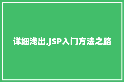 详细浅出,JSP入门方法之路