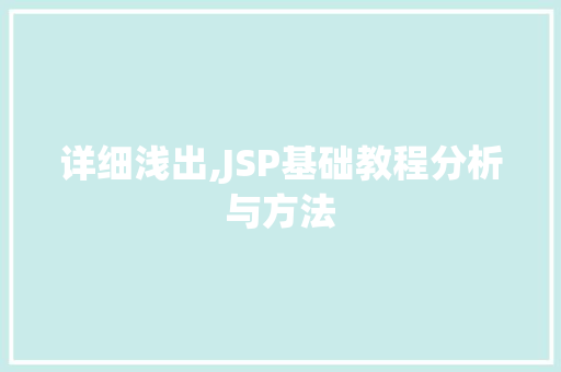 详细浅出,JSP基础教程分析与方法