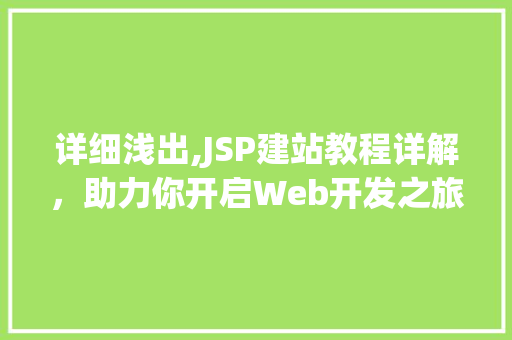 详细浅出,JSP建站教程详解，助力你开启Web开发之旅