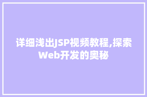 详细浅出JSP视频教程,探索Web开发的奥秘
