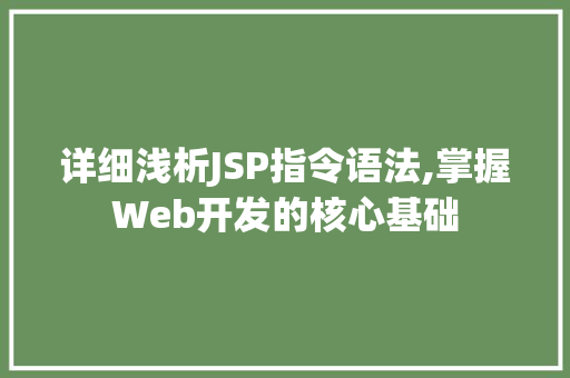 详细浅析JSP指令语法,掌握Web开发的核心基础