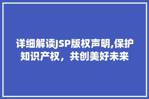 详细解读JSP版权声明,保护知识产权，共创美好未来