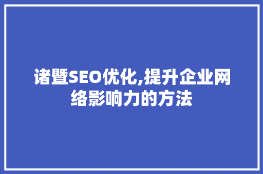 诸暨SEO优化,提升企业网络影响力的方法