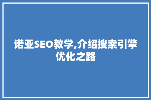 诺亚SEO教学,介绍搜索引擎优化之路 诺亚SEO教学,介绍搜索引擎优化之路 头条优化