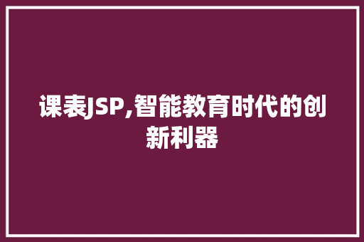 课表JSP,智能教育时代的创新利器