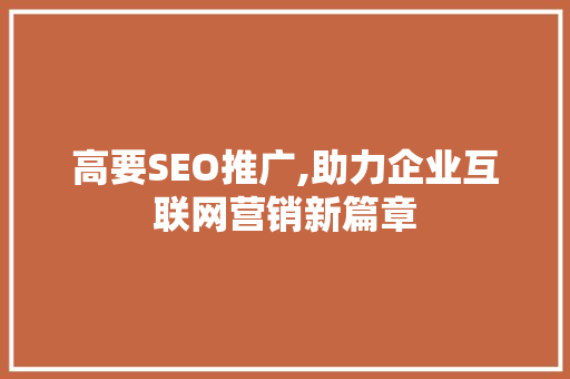 高要SEO推广,助力企业互联网营销新篇章
