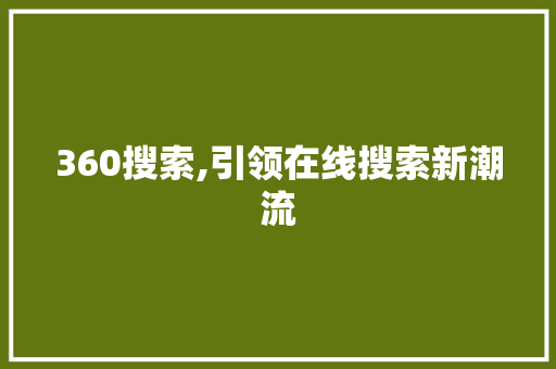 360搜索,引领在线搜索新潮流 360搜索,引领在线搜索新潮流 百度算法