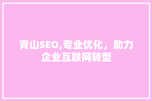 青山SEO,专业优化，助力企业互联网转型 青山SEO,专业优化，助力企业互联网转型 小程序开发