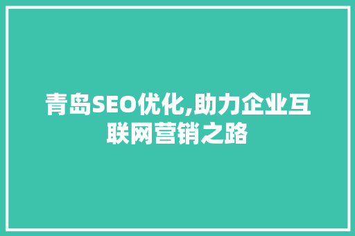 青岛SEO优化,助力企业互联网营销之路