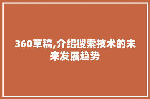 360草稿,介绍搜索技术的未来发展趋势 360草稿,介绍搜索技术的未来发展趋势 搜狗优化