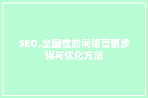 SEO,全国性的网络营销步骤与优化方法 SEO,全国性的网络营销步骤与优化方法 360搜优化