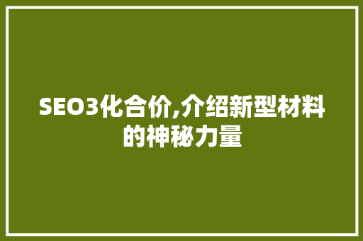 SEO3化合价,介绍新型材料的神秘力量