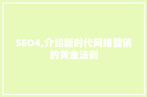SEO4,介绍新时代网络营销的黄金法则