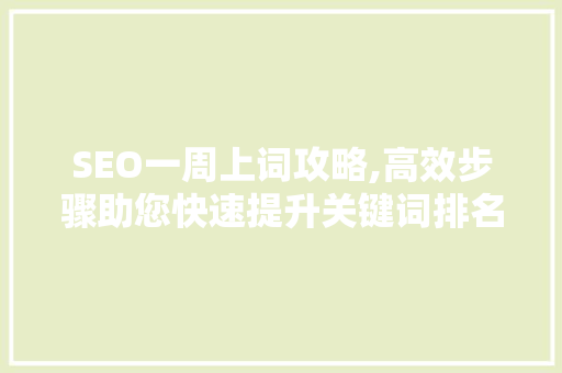 SEO一周上词攻略,高效步骤助您快速提升关键词排名 SEO一周上词攻略,高效步骤助您快速提升关键词排名 网站优化