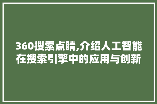 360搜索点睛,介绍人工智能在搜索引擎中的应用与创新 360搜索点睛,介绍人工智能在搜索引擎中的应用与创新 seo技术