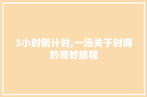 3小时倒计时,一场关于时间的奇妙旅程