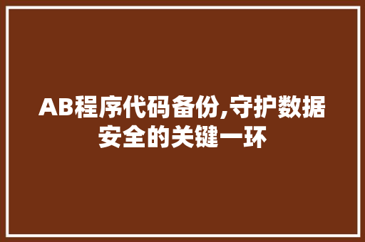 AB程序代码备份,守护数据安全的关键一环