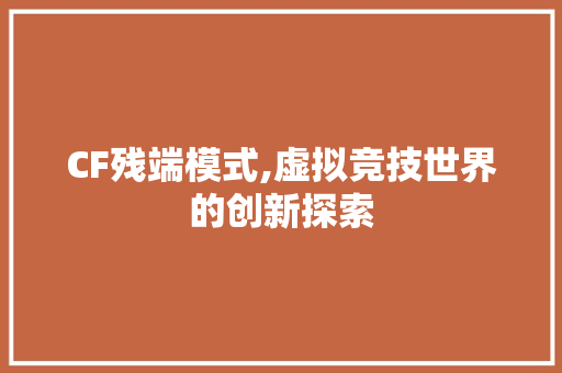 CF残端模式,虚拟竞技世界的创新探索