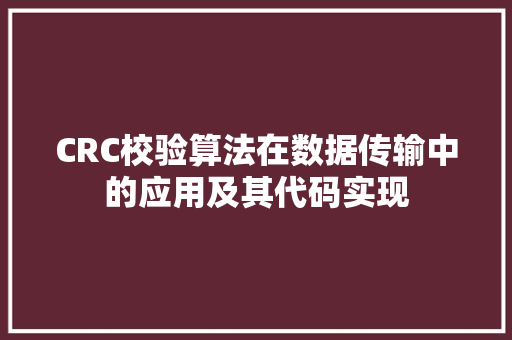 CRC校验算法在数据传输中的应用及其代码实现